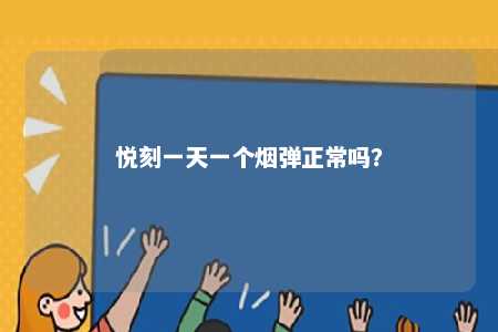 悦刻一天一个烟弹正常吗？ 